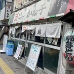 大衆イタリアン かね子 - 