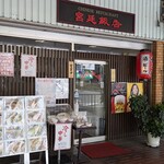 宮廷飯店 - 