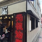 元祖油堂 - 元祖油堂 外観