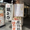 大衆酒場 酒呑んで飯食って蛙之介 吉祥寺店
