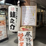大衆酒場 酒呑んで飯食って蛙之介 吉祥寺店 - 