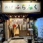 酒と肴 ふらんく - 