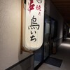 串焼き 鳥いち