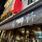 焼肉･すき焼き･しゃぶしゃぶ萬野屋別邸 - 