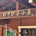 わさび平小屋 - 
