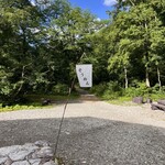 わさび平小屋 - 