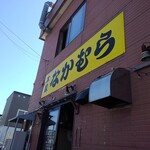 本家なかむら - 