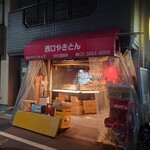 西口やきとん - 