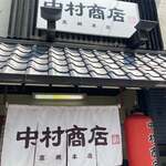 中村商店 - 