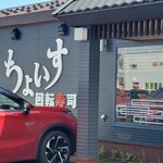 回転寿司ちょいす - 