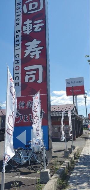 回転寿司ちょいす 神楽店
