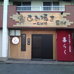 喜らく - '14/10撮影