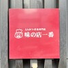 味の店 一番 谷町店
