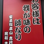 ラーメン 杉田家 - 直系の証。