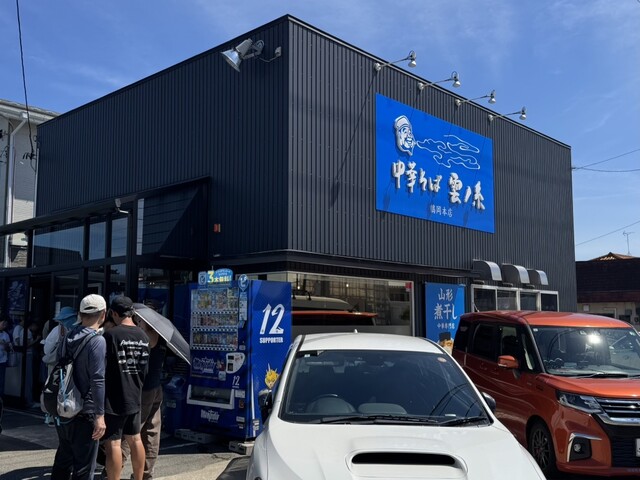 中華そば 雲ノ糸 鶴岡本店 - 鶴岡（ラーメン）の写真