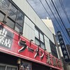 ラーメン 末廣家
