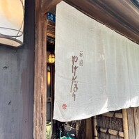 やげんぼり 赤坂店 - 