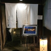  祇園 白川 なみ里 - 