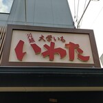大学いも 川越いわた - 看板