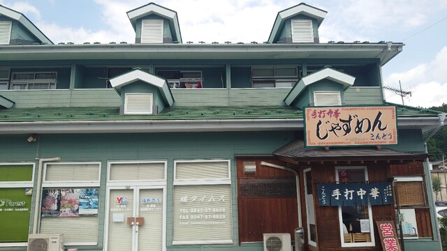 じゃずめん こんどう - 磐城塙（ラーメン）の写真