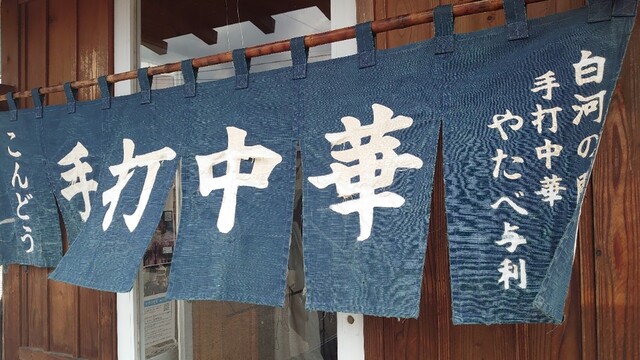 じゃずめん こんどう - 磐城塙（ラーメン）の写真