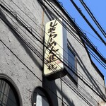 町田汁場 しおらーめん 進化 - 