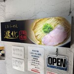 町田汁場 しおらーめん 進化 - 