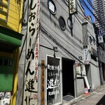 町田汁場 しおらーめん 進化 - 