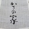 お食事処 かさの家