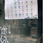 だしと麺 遊泳 - 