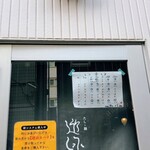 だしと麺 遊泳 - 