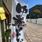 江ちゃん - 旗は中華そばになってました！