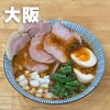 麺匠 いけだ