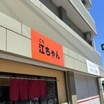 江ちゃん - オレンジの看板に暖簾は赤！以前と同じです！