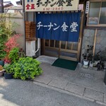 チーナン食堂 - 店舗外観