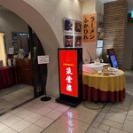 筑紫樓 丸の内店 - 