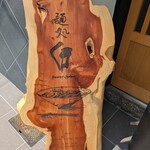麺処 白 - 
