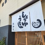 うどんの司 たかと 本店 - 