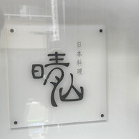 日本料理 晴山 - 