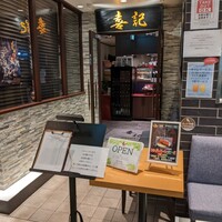 喜記 銀座店 - 