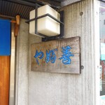 やぶ善 - 威厳ある屋号表札。