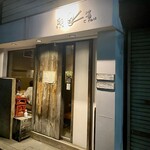 卵箸 - お店外観