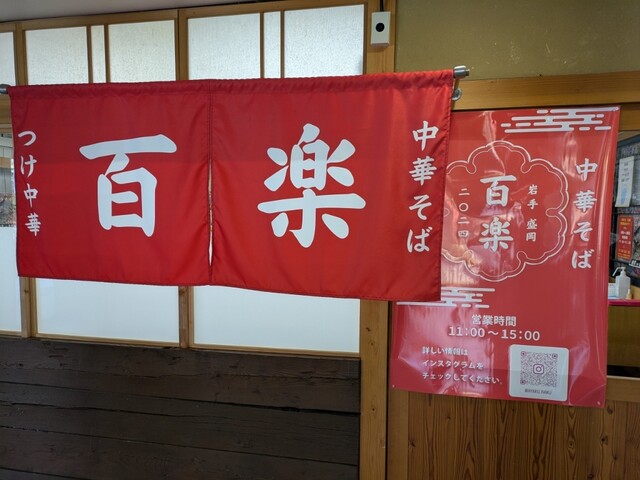 中華そば百楽 - 上盛岡（ラーメン）の写真