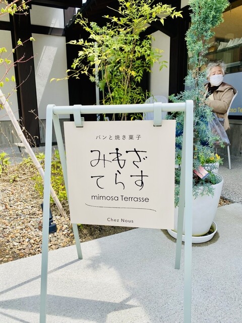 みもざてらす（mimosa Terrasse） - 本塩釜（洋菓子）の写真