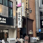 海味 はちきょう - 