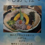 山県そば - 夏期限定メニュー