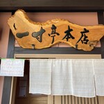 一寸亭 本店 - 
