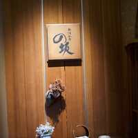 和酒和食の坂 - 