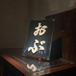 隠れ家鉄板おぶ - 