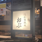 隠れ家鉄板おぶ - 